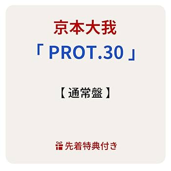 Amazon.co.jp: 【 通常盤 】 京本大我/ソロ アルバム 「 PROT.30